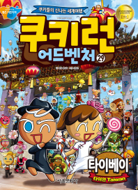 쿠키런 어드벤처 29: 타이베이